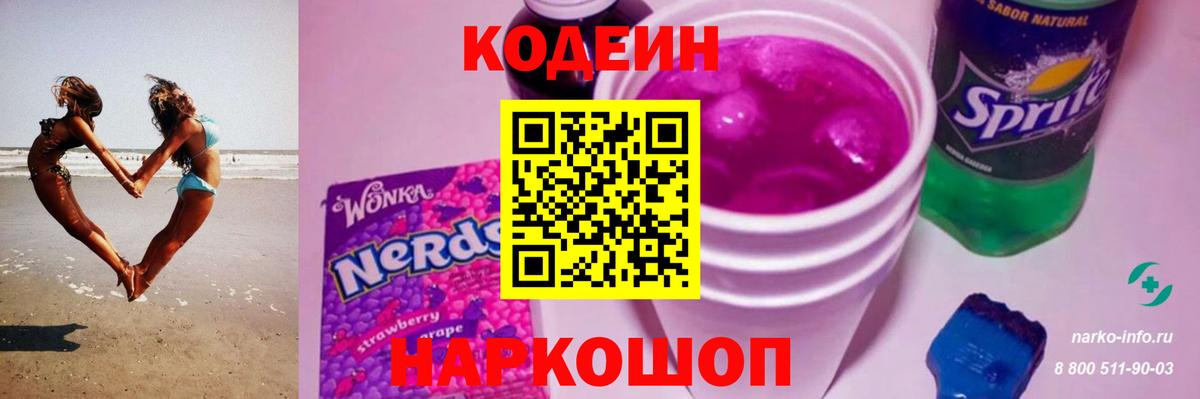 Кодеин Purple Drank  Вход с VPN  Минеральные Воды  купить наркотик  Codein Purple Drank 