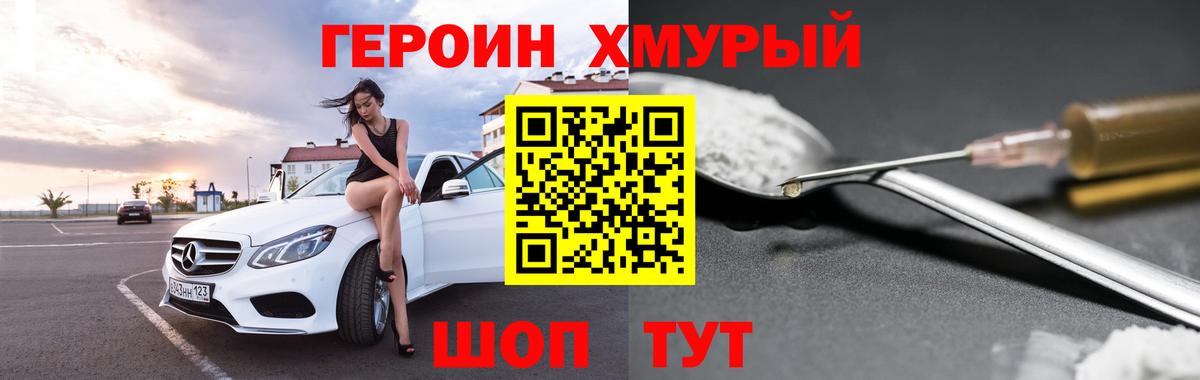 ГЕРОИН хмурый Минеральные Воды